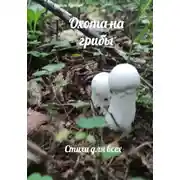 Постер книги Охота на грибы