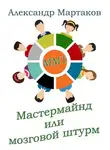 Александр Мартаков - Мастермайнд, или Мозговой штурм