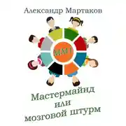 Постер книги Мастермайнд, или Мозговой штурм