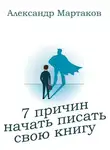 Александр Мартаков - 7 причин начать писать свою книгу