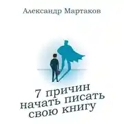 Постер книги 7 причин начать писать свою книгу