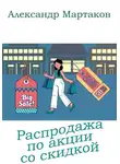 Александр Мартаков - Распродажа по акции со скидкой
