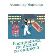 Постер книги Распродажа по акции со скидкой