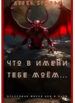 Денис Крылов - Что в имени тебе моем…