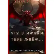Постер книги Что в имени тебе моем…