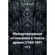 Постер книги Международные отношения в Новое время (1789-1871 гг.)