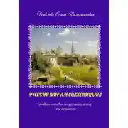 Постер книги Русский мир А.И. Солженицына