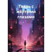 Постер книги Тварь с жёлтыми глазами