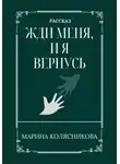 Марина Колясникова - Жди меня, и я вернусь