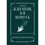 Постер книги Жди меня, и я вернусь