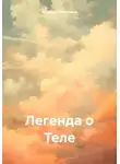 Абдраш Тебериков - Легенда о Теле