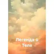 Постер книги Легенда о Теле