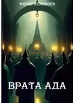 Nendsder Wierd - Врата ада