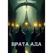 Постер книги Врата ада