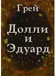 Grey - Долли и Эдуард