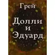 Постер книги Долли и Эдуард