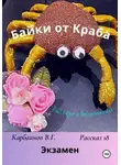 Карбаинов Валерий - Байки от Краба 18. Экзамен