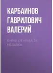 Карбаинов Валерий - Байки от Краба 16. Медалка