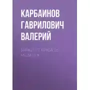 Постер книги Байки от Краба 16. Медалка