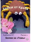 Карбаинов Валерий - Байки от Краба 2. Болею за «Томь»