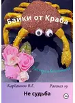 Карбаинов Валерий - Байки от Краба 19. Не судьба