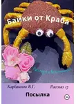Карбаинов Валерий - Байки от Краба 17. Посылка