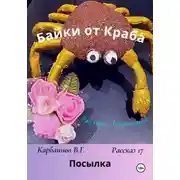 Постер книги Байки от Краба 17. Посылка