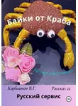 Карбаинов Валерий - Байки от Краба 22. Русский сервис