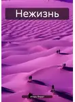 Игорь Вират - Нежизнь