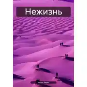 Постер книги Нежизнь