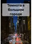 Валентина Рыжкова - Темнота в большом городе