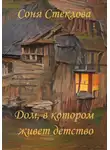 Соня Стеклова - Дом, в котором живет детство