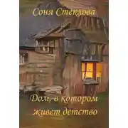 Постер книги Дом, в котором живет детство
