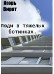 Игорь Вират - Люди в тяжелых ботинках