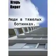Постер книги Люди в тяжелых ботинках