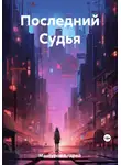 Андрей Мансуров - Последний Судья