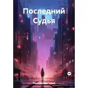 Постер книги Последний Судья