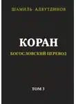 Религиозные тексты - Коран. Богословский перевод. Том 3
