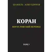 Постер книги Коран. Богословский перевод. Том 3