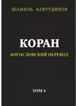 Религиозные тексты - Коран. Богословский перевод. Том 4
