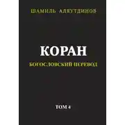 Постер книги Коран. Богословский перевод. Том 4