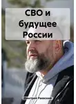 Дмитрий Раевский - СВО и будущее России