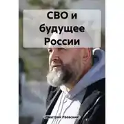 Постер книги СВО и будущее России