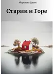 Дарья Морозова - Старик и Горе