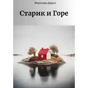 Постер книги Старик и Горе