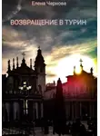 Елена Чернова - Возвращение в Турин