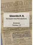 Иван Шмелев - История села Мотовилово. Дневник. Тетрадь 13
