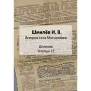 Постер книги История села Мотовилово. Дневник. Тетрадь 13