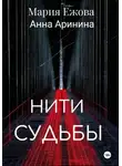 Мария Ежова - НИТИ СУДЬБЫ