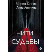 Постер книги НИТИ СУДЬБЫ